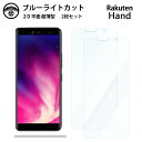 【ブルーライトカット保護フィルム 2枚セット】楽天ハンド 手帳型 楽天ハンド 手帳RAKUTEN HAND 5G フィルム RAKUTEN 液晶保護 画面保護シ...