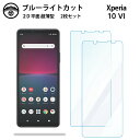 【ブルーライトカット保護フィルム 2枚セット】Xperia 10 VI フィルム エクスペリア Xperia10 VI SO-52E SOG14 PDX-246...