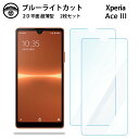 【ブルーライトカット保護フィルム 2枚セット】Xperia Ace IIIフィルム Xperia aceiii フィルム Xperiaaceiii エクスペリア...