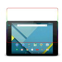 Google nexus9 2014 フィルム ブルーライトカット フィルム タブレット ネクサス9 保護フィルム 液晶保護フィルム 保護シート 画面保護シート 目に優しい 薄さ0.1mm 高硬度 光沢 貼り付け簡単 JSOIでブルーライトカット効果実証済