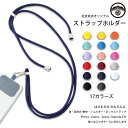 【17色】スマホショルダー スマホケース ショルダー タイプ ストラップホルダー スマホストラップ 斜めがけ ネックストラップ スマホ ストラップ 紐 全機種対...