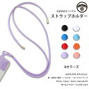 スマホショルダー ストラップホルダー ネックストラップ スマホ ストラップ 紐 全機種対応 落下防止 携帯 肩掛け 首掛け 斜めがけ 肩紐 手腕 ロングストラッ...