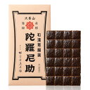 【第2類医薬品】陀羅尼助 板薬24回分 (大峯山の胃腸薬 だらにすけ)