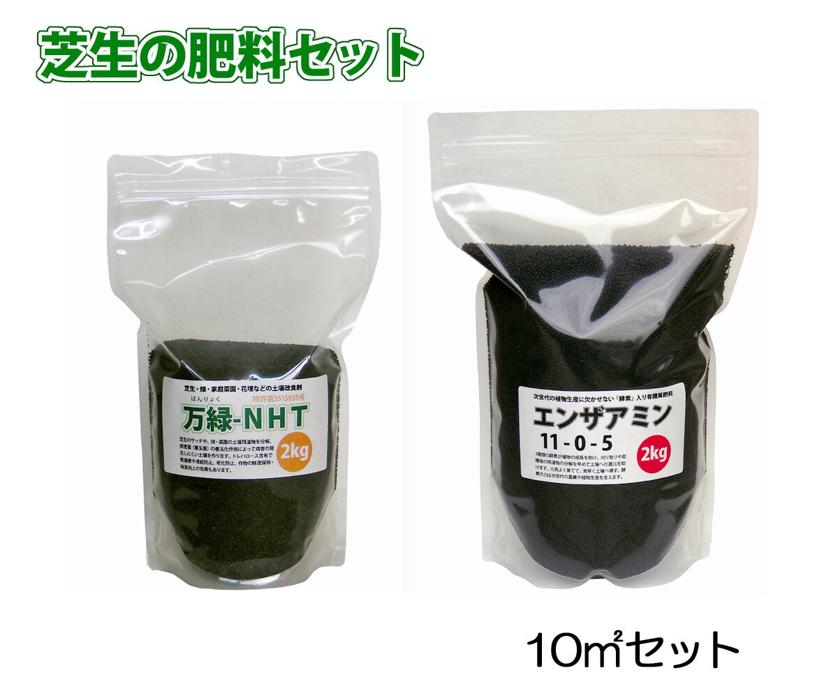 【送料無料／北海道・沖縄県発送不可】広さで選べる芝生の肥料　10平米（約3坪）1シーズン分　肥料・サッチ分解・病虫害予防など多機能肥料です