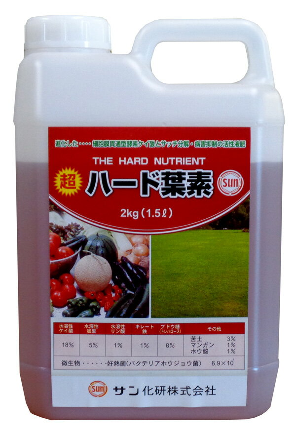 【地域限定送料無料／北海道・沖縄県除く】　超ハード葉素　1.5リットル（2kg）