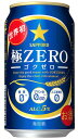 サッポロ 極 ZERO 350缶24本2ケースまで1個分の送料で発送可能！
