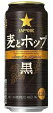 【500ml】サッポロ麦とホップ＜黒＞数量限定発売500缶24本入