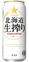 サッポロ北海道生搾り【500ml缶】24本入2ケースまで1個分の送料で発送可能です！