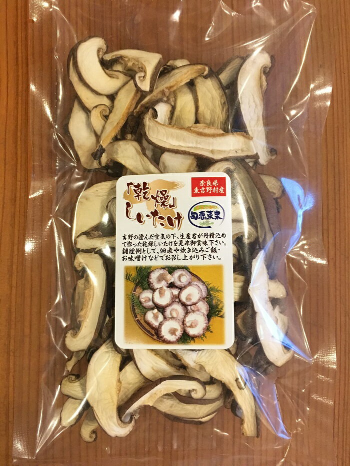 乾燥しいたけ スライス 奈良産【野菜セット同梱で送料無料】