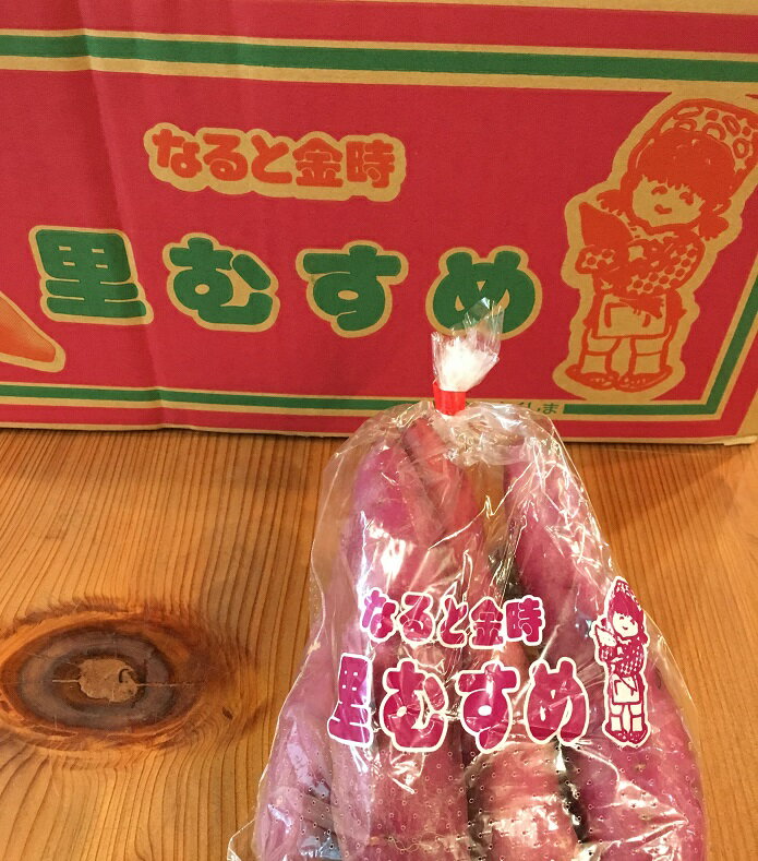 なると金時（里むすめ） 徳島産【野菜セット同梱で送料無料】