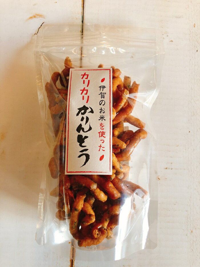 カリカリ かりんとう 三重県伊賀産【野菜セット同梱で送料無料】