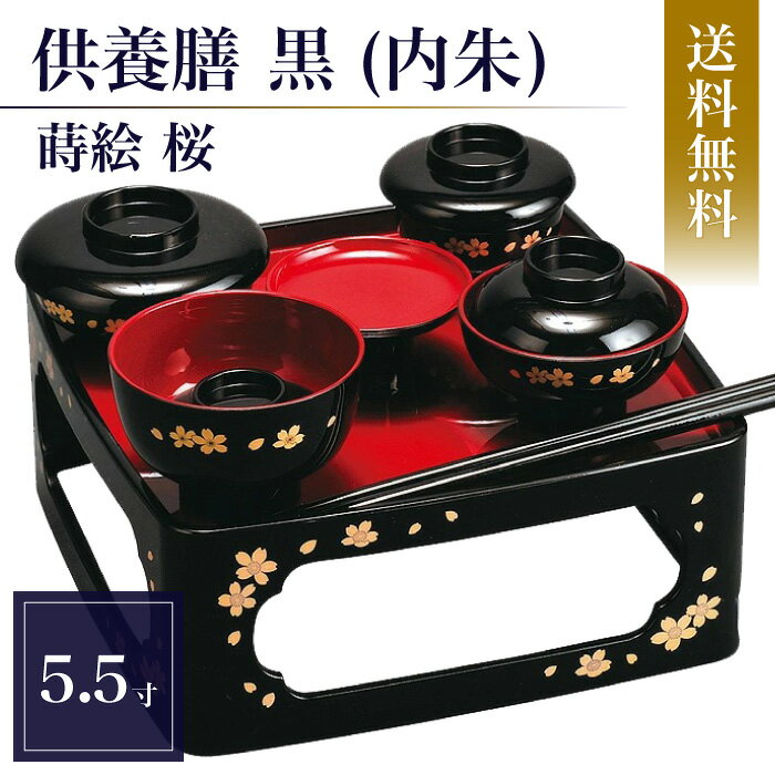 仏具 仏膳 お膳 仏飯器 供物台 ご飯 仏器 仏膳セット 仏膳器 セット 仏膳用お椀セット 箸付き 霊供膳 5.5寸 19.5cm 16.5cm 11cm 蒔絵 桜 内朱 お盆 お彼岸