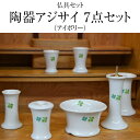 仏具セット 送料無料 具足 陶器 あじさい 7点セット 3.5寸 アイボリー 花立て 火立て 香炉 仏器 仏飯器 仏茶器 7具足 セット モダン仏具 モダン ミ...