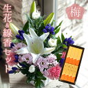 お供 花 お線香 セット 梅 アレンジメント 進物用 新盆 初盆 お盆 お彼岸 法事 命日 即日 ペット 枕花 仏事 弔事 生花