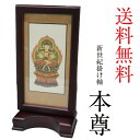 掛け軸 掛軸 掛軸スタンド 新世紀掛け軸(大)送料無料 本尊 大日如来 釈迦如来 真言宗 曹洞宗 ローズ ブラウン