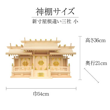 神棚 モダン 日本製 ポイント10倍 シンプル 送料無料 三社 ひのき 高級 高級神棚 新寸屋根違い三社 セット モダン デザイン 小さいサイズ お年賀 【全国優良仏壇専門店会の松屋仏具店】No52