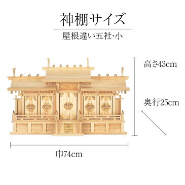 神棚 モダン 日本製 ポイント10倍 シンプル 送料無料 五社 ひのき 高級 大型高級神棚 セット 小さいサイズ モダン デザイン お年賀 【全国優良仏壇専門店会の松屋仏具店】No33