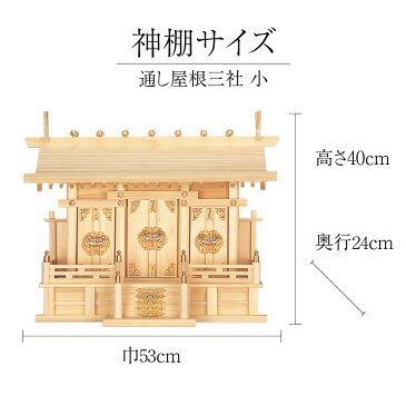 神棚 モダン 日本製 ポイント10倍 シンプル 送料無料 三社 ひのき 高級 高級神棚 通し屋根 通し屋根三社 セット 小さいサイズ モダン デザイン お年賀 【全国優良仏壇専門店会の松屋仏具店】No64
