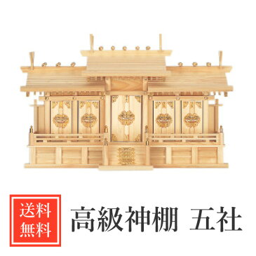 神棚 モダン 日本製 ポイント10倍 シンプル 送料無料 五社 ひのき 高級 大型高級神棚 セット 小さいサイズ モダン デザイン お年賀 【全国優良仏壇専門店会の松屋仏具店】No33