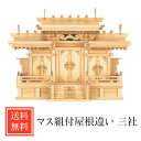 神棚 モダン 日本製 ポイント10倍 シンプル 送料無料 三社 ひのき 高級 高級神棚 マス組付屋根違い セット 特大 モダン デザイン お年賀 【全国優良仏壇...