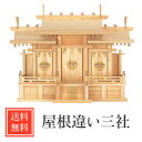 神棚 モダン 日本製 ポイント10倍 シンプル 送料無料 三社 ひのき 高級 高級神棚 屋根違い三社 セット モダン デザイン お年賀 【全国優良仏壇専門店会の...