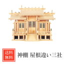 神棚 モダン 日本製 ポイント10倍 シンプル 送料無料 三社 ひのき 高級 高級神棚 屋根違い三社 セット 格子戸 御簾付 モダン デザイン 正月 【全国優良...