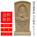 現代蓮華座 レリーフ 真言宗 桧木 6.0 送料無料 【全国優良仏壇専門店会の松屋仏具店】