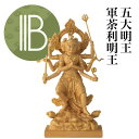 RIYAK 軍荼利明王 五大明王 ベーシックシリーズ 仏像 【全国優良仏壇専門店会の松屋仏具店】 No.379