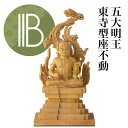 RIYAK 東寺型座不動 五大明王 ベーシックシリーズ 仏像 【全国優良仏壇専門店会の松屋仏具店】 No.379