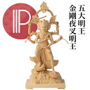 RIYAK 金剛夜叉明王 五大明王 プレミアシリーズ 仏像 【全国優良仏壇専門店会の松屋仏具店】 No.379