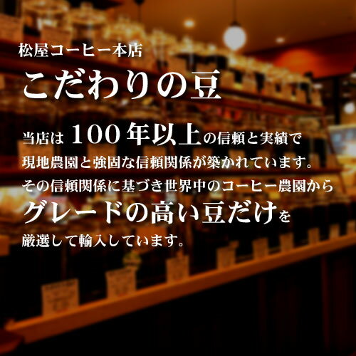 ■ インドネシア　コーヒー トラジャー400g 自家焙煎 名古屋 大須 老舗 松屋コーヒー本店　スラウェシ