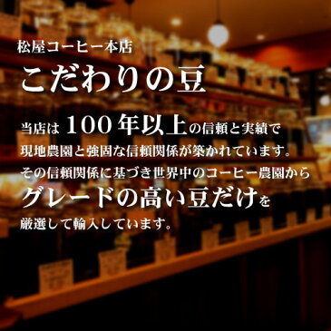 松屋コーヒー本店 名古屋 大須 老舗 自家焙煎 コーヒー豆 タンザニア ストレート コーヒー 珈琲 300g キリマンジャロAA