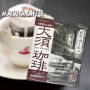 松屋 コーヒー本店 オリジナル ドリップバッグコーヒーシリーズ 大須珈琲・ドリップバッグ　ちょっと一息　名古屋 大須