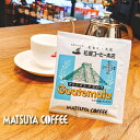 オリジナル ドリップバッグコーヒー ちょっと一息 グァテマラ・ドリップ バッグ12g　松屋 コーヒー本店