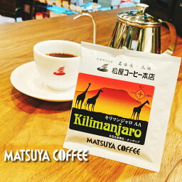 オリジナル ドリップバッグコーヒーシリーズ キリマンジャロ・ドリップバッグ　12g　松屋 コーヒー本店 　ちょっと一息