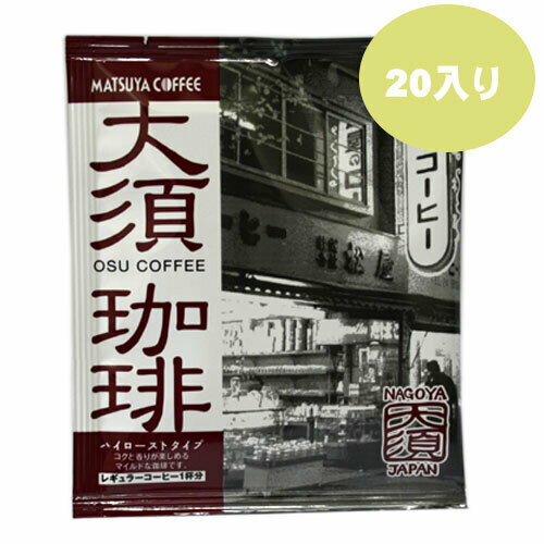 松屋コーヒー本店オリジナル　大須珈琲ドリップバッグ　20P