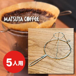 【松屋コーヒー本店オリジナル商品】松屋式ドリップ 5人用金枠　上質なコーヒータイム サードウェーブ