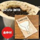 松屋コーヒーオリジナルフランネルフィルター 金枠付 名古屋 大須