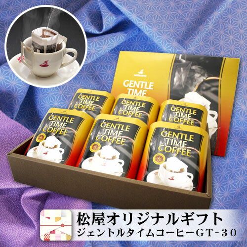 コーヒー ギフト ドリップバッグ コーヒーセット GT-30　老舗 松屋コーヒー本店 珈琲　のし　包装