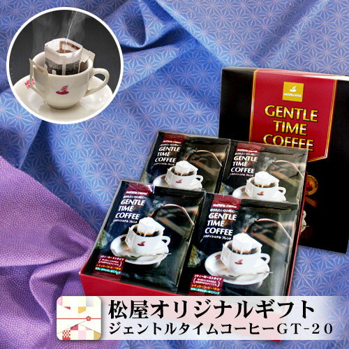 コーヒー ギフト ドリップバッグ コーヒーセット GT-20　老舗 松屋コーヒー本店 珈琲　のし　包装　お中元