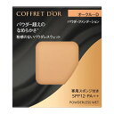 ★資生堂 カネボウ正規取引店コフレドール パウダレスウェット オークル-D SPF12 PA 7.5g レフィル（送料無料）