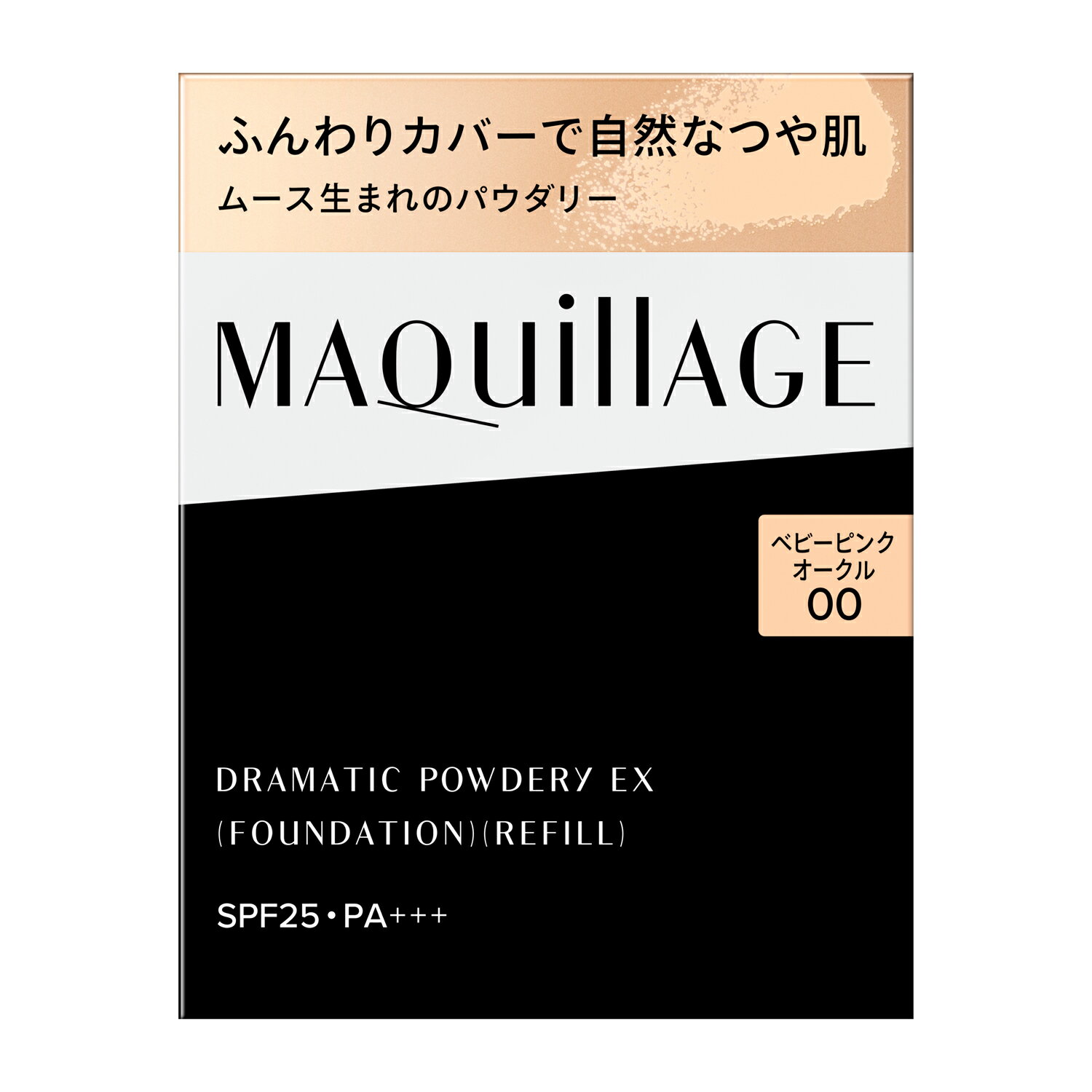 ★超得！すぐ使えるオフクーポン！※枚数限定 マキアージュドラマティックパウダリーEX ベビーピンクオークル00 （レフィル）SPF25PA