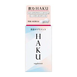 ★資生堂・カネボウ正規取引店　HAKU　美容サプリメント　90粒【送料無料】