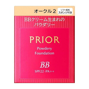 ★資生堂正規取引店店　プリオール　美つやBBパウダリー オークル2（レフィル) 【送料無料】