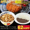 【メーカー希望小売価格23250円→8820円】 松屋 公式 ロースかつカレー15食セット(ロースとんかつ×15 オリジナルカレー×15 牛めしの具プレミアム仕...