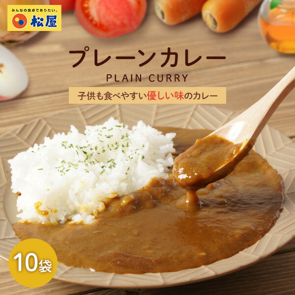 【メーカー希望小売価格4500円→3380円】 松屋 マイカリー食堂 マイカレープレーン10個セット【送料無料】 時短 手軽 …