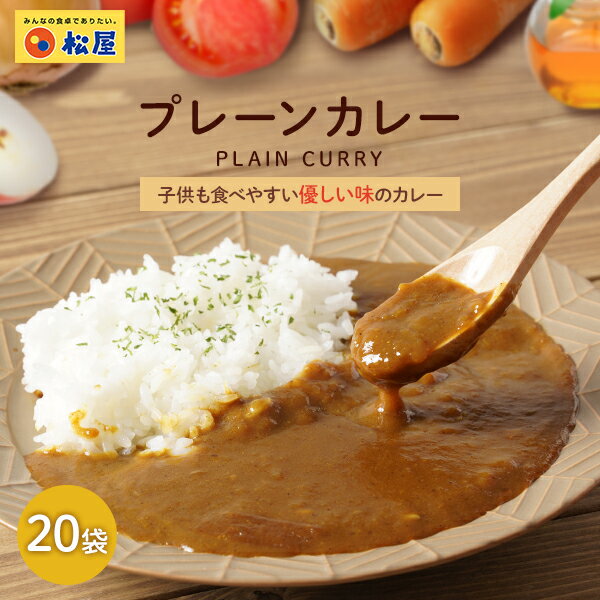  松屋 マイカリー食堂 マイカレープレーン20個セット 時短 手軽 お取り寄せ グルメ おつまみ 受験 単身赴任冷凍食品 冷凍 おかず セット 冷食 お惣菜 牛丼 肉 業務用 惣菜 お弁当 絶品 お試し お取り寄せ まつや