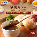 【メーカー希望小売価格9000円→5280円】 松屋 マイカリー食堂 欧風カレー20個セット【送料無料】 お取り寄せ グルメ おつまみ 受験 単身赴任 冷凍食品...