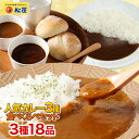 【メーカー希望小売価格8100円→4280円】 松屋 人気のカレー3種18食セット【送料無料】　時短 手軽 お取り寄せ グルメ…