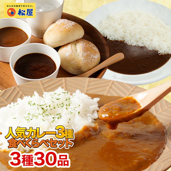 【メーカー希望小売価格13500円→5680円】 松屋 人気のカレー3種30食セット【送料無料】　時短 手軽 お取り寄せ グルメ おつまみ 受験 単身赴任冷凍食品 冷凍 おかず セット 冷食 お惣菜 牛丼 肉 業務用 惣菜 お弁当 絶品 お試し お取り寄せグルメ ポイント消化 まつや